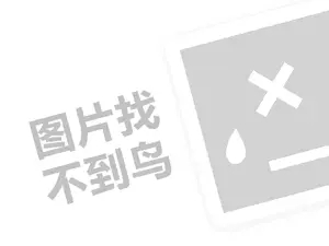 港琪月饼代理费需要多少钱？（创业项目答疑）